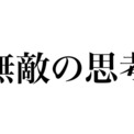 発見 ひろゆき氏著書 無敵の思考 を２ちゃんねるに書き込むと 違うメッセージ に代わると話題に ニコニコニュース