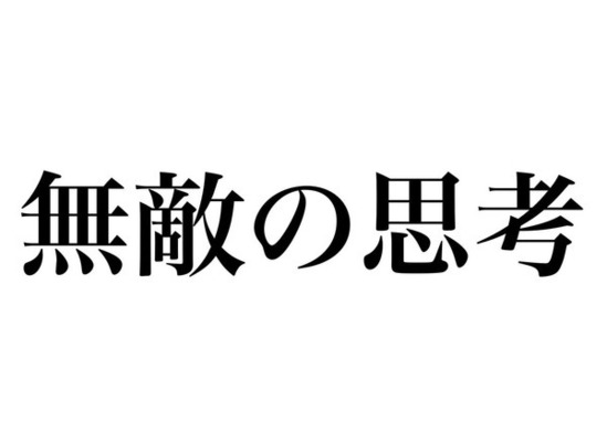 発見 ひろゆき氏著書 無敵の思考 を２ちゃんねるに書き込むと 違うメッセージ に代わると話題に ニコニコニュース