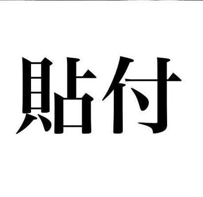 違うんかい 貼付 の読み方が結構間違えやすいと話題に ニコニコニュース