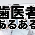 同感必至 歯医者あるあるランキング ニコニコニュース 同感必至 歯医者あるあるランキング ニコニコニュース