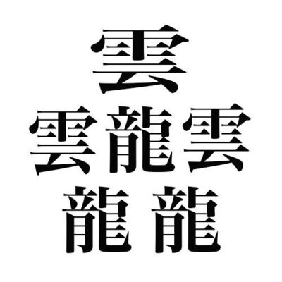 超難易度 これならどうだ 日本で最も画数の多い漢字が 読めない と話題に ニコニコニュース 超難易度 これならどうだ 日本で最も画数の多い漢字が 読めない と話題に ニコニコニュース