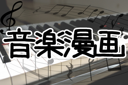 メロディが聞こえる 名作音楽漫画ランキング ニコニコニュース メロディが聞こえる 名作音楽漫画ランキング ニコニコニュース