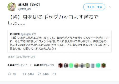 エゴサーチして傷心の悠木碧さん 杉田智和さんが カッコよすぎる身を切るギャグ ツイートをして話題に ニコニコニュース エゴサーチして傷心の悠木碧さん 杉田智和さんが カッコよすぎる身を切るギャグ ツイートをして話題に ニコニコニュース