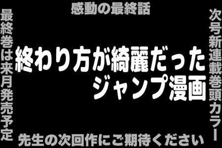 超スッキリ 終わり方が綺麗だったジャンプ作品ランキング ニコニコニュース