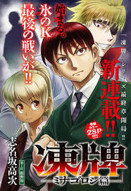 氷のk 最後の戦い 凍牌 最終章 ミナゴロシ編 がヤンチャンで開局 ニコニコニュース