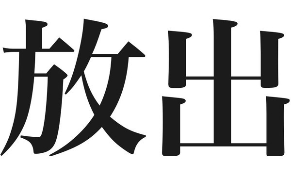 えっ 放出は ほうしゅつ は間違い 様々な憶測飛び交う ニコニコニュース えっ 放出は ほうしゅつ は間違い 様々な憶測飛び交う ニコニコニュース
