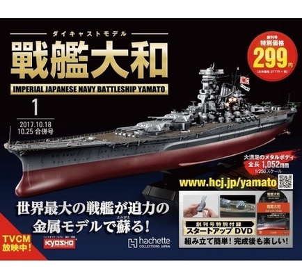 ど迫力メタルボディで蘇る週刊 戦艦大和 ニコニコニュース