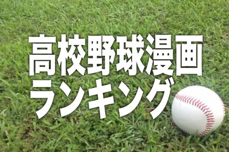 白球にかける青春 オススメの高校野球漫画ランキング ニコニコニュース