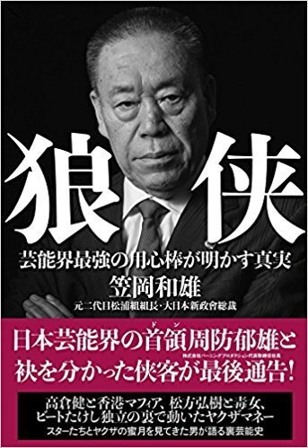 仁科亜希子脅迫で逮捕された元暴力団組長の著書の過激さ ニコニコニュース