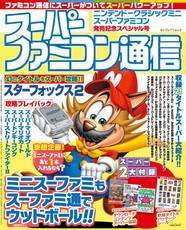 みずしな孝之 山本さほの読み切りマンガも掲載 スーパーファミコン通信 ニコニコニュース