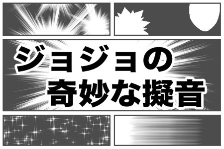 メメタァ ジョジョの奇妙な擬音ランキング ニコニコニュース