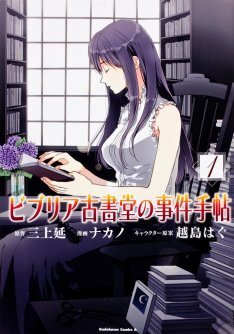 ビブリア古書堂の事件手帖 特製図書カードを300名に ニコニコニュース ビブリア古書堂の事件手帖 特製図書カードを300名に ニコニコニュース
