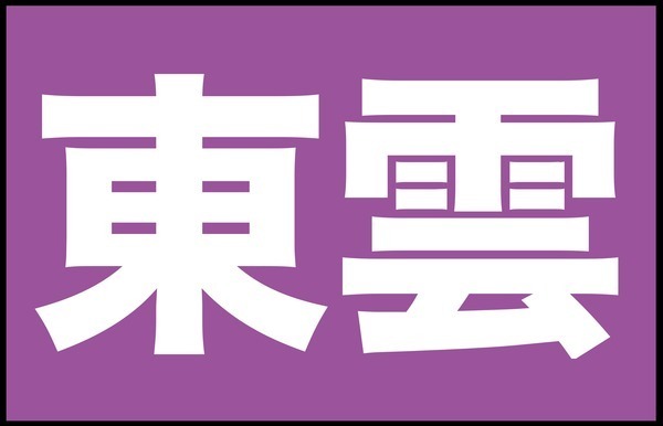 正解率６ 東雲 これが読めたら漢字検定１級レベルらしい ニコニコニュース