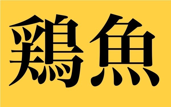 鶏魚 舵木 漢字検定１級レベルの魚系漢字の読みが超難しすぎると話題に ニコニコニュース