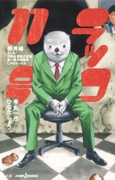 小説 ラッコ11号 続編が バクマン 最終巻と同時発売 ニコニコニュース 小説 ラッコ11号 続編が バクマン 最終巻と同時発売 ニコニコニュース