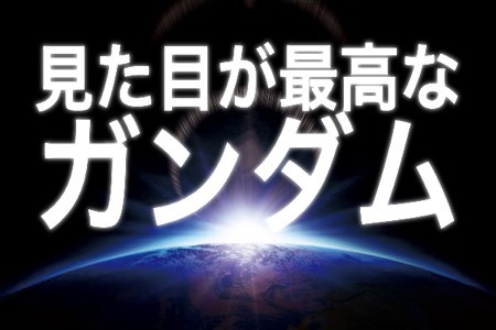 見た目が最強にカッコ良い ガンダムランキング ニコニコニュース