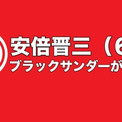 安倍晋三 ブラックサンダー大好き 候補者プチ情報がアツすぎると話題に ニコニコニュース 安倍晋三 ブラックサンダー大好き 候補者プチ情報がアツすぎると話題に ニコニコニュース