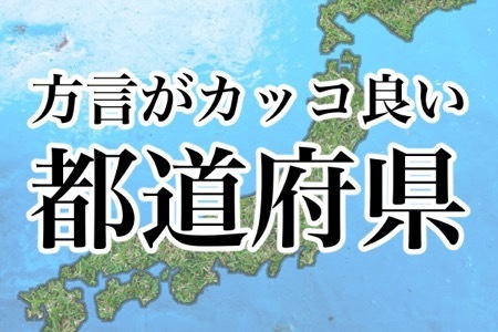 方言が最強にカッコ良い と思う都道府県ランキング ニコニコニュース 方言が最強にカッコ良い と思う都道府県ランキング ニコニコニュース