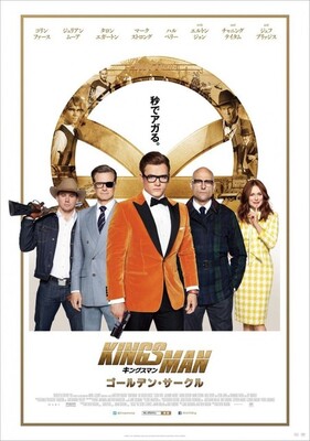 キングスマン ゴールデン サークル 本ポスター完成 新場面写真一挙解禁 ニコニコニュース キングスマン ゴールデン サークル 本ポスター完成 新場面写真一挙解禁 ニコニコニュース