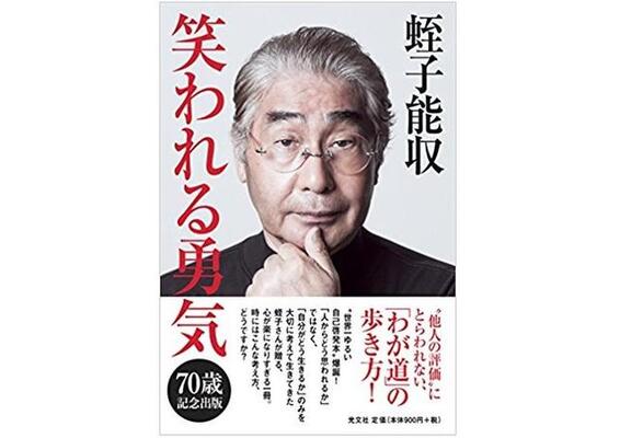 蛭子能収が人生相談で明かした 清々しい お金 観 ニコニコニュース