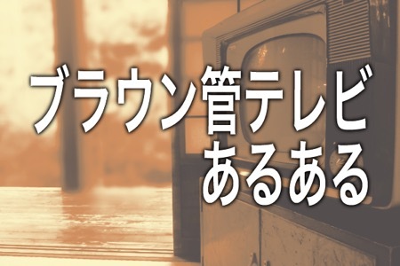 共感必至 懐かしの ブラウン管テレビ あるあるランキング ニコニコニュース