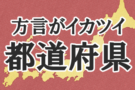 方言がめっちゃいかつい 都道府県ランキング ニコニコニュース 方言がめっちゃいかつい 都道府県ランキング ニコニコニュース