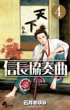 信長協奏曲 4巻帯に ハガレン 荒川描くサブロー信長 ニコニコニュース 信長協奏曲 4巻帯に ハガレン 荒川描くサブロー信長 ニコニコニュース