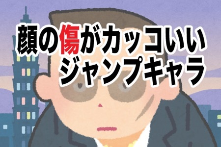 顔の傷がカッコ良い ジャンプキャラランキング ニコニコニュース 顔の傷がカッコ良い ジャンプキャラランキング ニコニコニュース