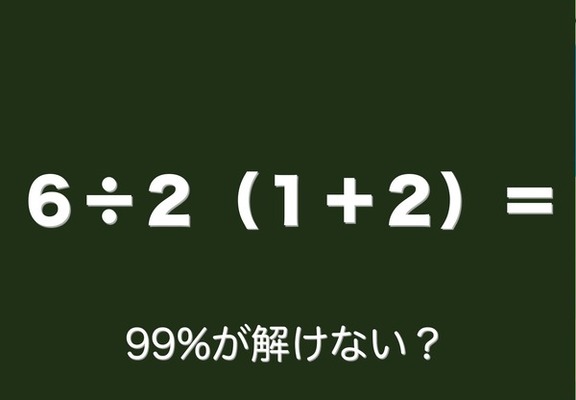 ９９ の確率で間違える シンプルだけど超ヤラシイ数式が話題に ニコニコニュース