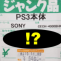 こんなのアリ ハードオフで売ってた ps3 ジャンク品の理由が怖い ニコニコニュース こんなのアリ ハードオフで売ってた ps3 ジャンク品の理由が怖い ニコニコニュース