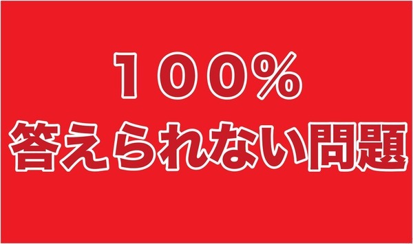 ついに１００ 答えられない超難問が登場 しかも小学３年生の問題 ニコニコニュース