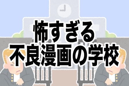 怖くて通いたくない ヤンキー漫画の学校ランキング ニコニコニュース