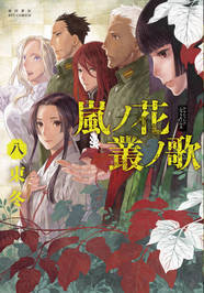 東冬の連載デビュー作 嵐ノ花 叢ノ歌 7巻 最終8巻が同時発売 ニコニコニュース