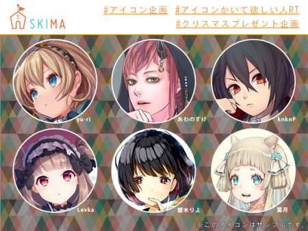 Twitterキャンペーンでオリジナルsnsアイコンを貰っちゃおう Skimaよりあなただけのオーダーメイドアイコンの ニコニコニュース Twitterキャンペーンでオリジナルsnsアイコンを貰っちゃおう Skimaよりあなただけのオーダーメイドアイコンの ニコニコニュース