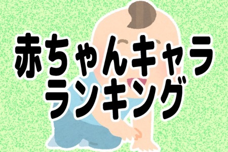 最強に可愛い 赤ちゃんキャラ ランキング ニコニコニュース