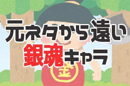 銀魂 一番元ネタとかけ離れてると思うキャラランキング ニコニコニュース