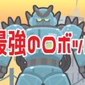 ホントに強い 最強ロボットランキング ニコニコニュース ホントに強い 最強ロボットランキング ニコニコニュース