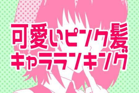 最強に可愛い ピンク髪のアニメキャラランキング ニコニコニュース