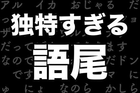 独特すぎる キャラクターの語尾ランキング ニコニコニュース