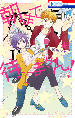 田中メカが描く編集者同士のラブコメ 朝まで待てません 2年ぶり新刊 ニコニコニュース 田中メカが描く編集者同士のラブコメ 朝まで待てません 2年ぶり新刊 ニコニコニュース