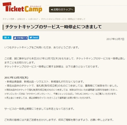 チケット売買サイト チケットキャンプ がサービスを一時停止 商標法違反 不正競争防止法違反の容疑 ニコニコニュース