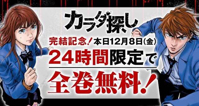 カラダ探し 完結 24時間限定で全巻を無料公開 新シリーズも来年始動 ニコニコニュース