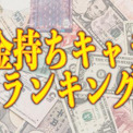 最高にリッチな金持ちキャラランキング ニコニコニュース 最高にリッチな金持ちキャラランキング ニコニコニュース