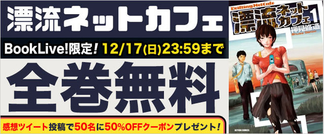 押見修造の 漂流ネットカフェ 全7巻がbooklive で無料 明日から3日間限定 ニコニコニュース