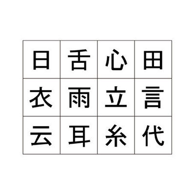 2個の漢字を組み合わせ6つの漢字を作る問題が超ムズイ ニコニコニュース 2個の漢字を組み合わせ6つの漢字を作る問題が超ムズイ ニコニコニュース
