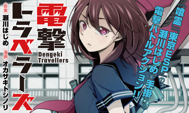 瀬川はじめ原案 帯電体質の少年描く 電撃トラベラーズ などweb新連載2本 ニコニコニュース 瀬川はじめ原案 帯電体質の少年描く 電撃トラベラーズ などweb新連載2本 ニコニコニュース