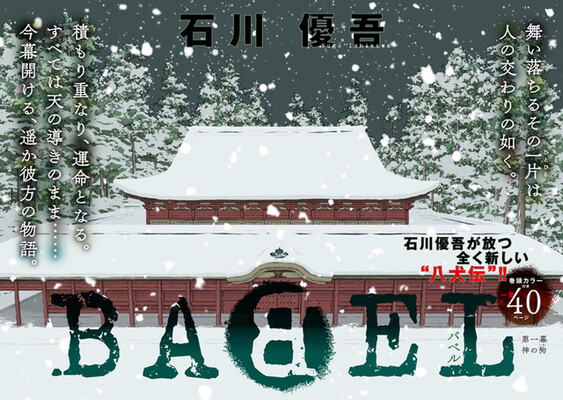 ワンダーランド の石川優吾 八犬伝 をアレンジして描く新連載 Babel ニコニコニュース ワンダーランド の石川優吾 八犬伝 をアレンジして描く新連載 Babel ニコニコニュース