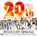 祝20周年！「ポケットモンスターSPECIAL」描き下ろしカレンダーが全サ