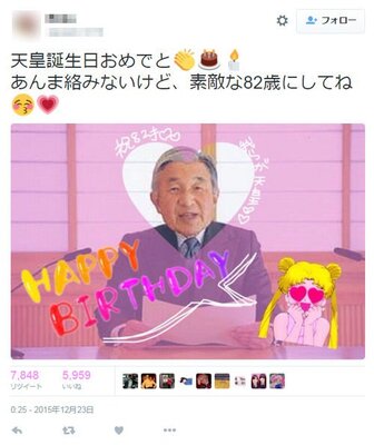 天皇誕生日おめでとう あんま絡みないけど というツイートで溢れる ニコニコニュース 天皇誕生日おめでとう あんま絡みないけど というツイートで溢れる ニコニコニュース