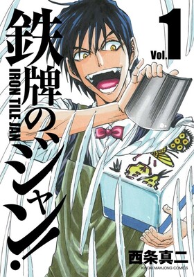 西条真二 鉄牌のジャン 完 悪童ぶりと料理の腕で敵を粉砕する麻雀無敗伝 ニコニコニュース